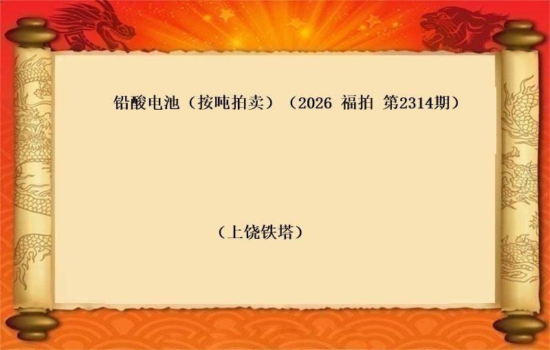 铅酸电池（按吨拍卖）（2026 福拍 第2314期）