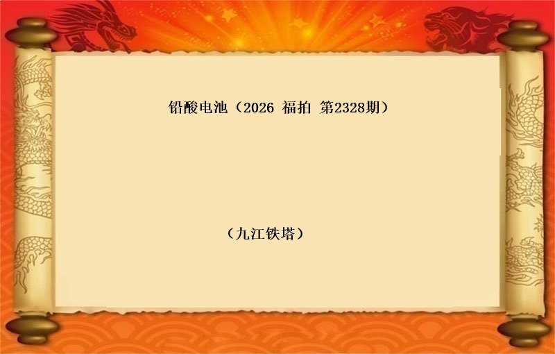铅酸电池(按吨拍卖）（2026 福拍 第2328期）