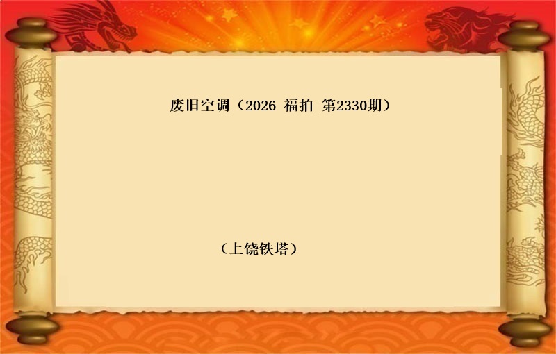 废旧空调（按吨拍卖）（2026 福拍 第2330期）