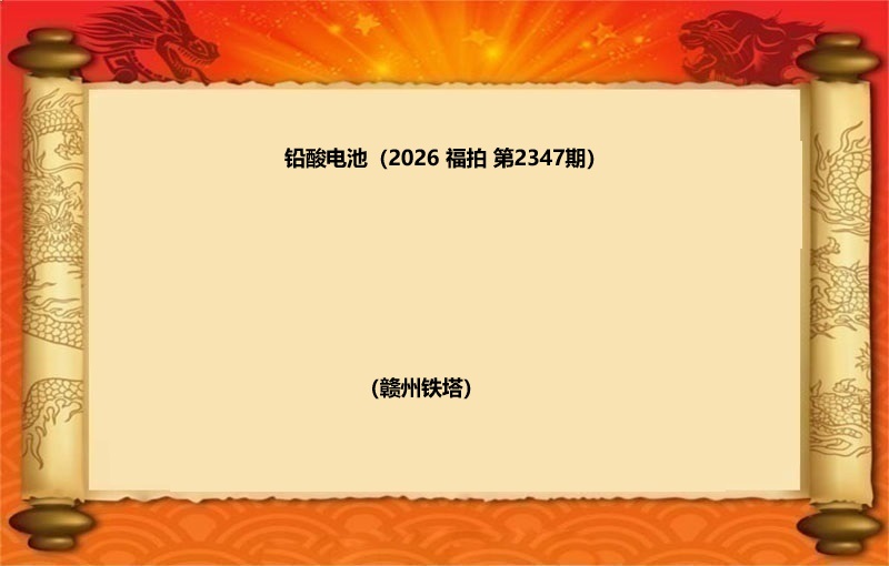 铅酸电池（按吨拍卖）（2026 福拍 第2347期）