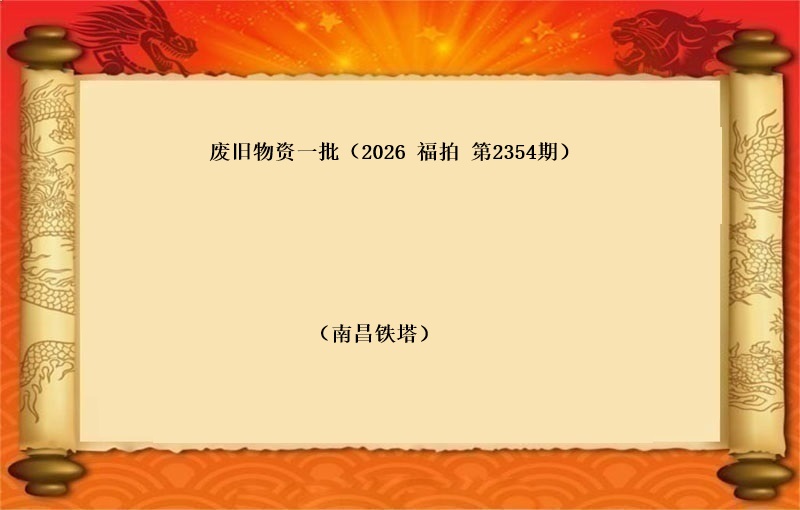 废旧物资一批（按吨拍卖）（2026 福拍 第2354期）