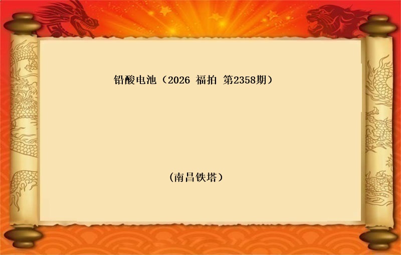 铅酸电池（按吨拍卖）（2026 福拍 第2358期）