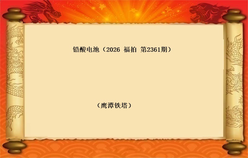 铅酸电池（按吨拍卖）（2026 福拍 第2361期）