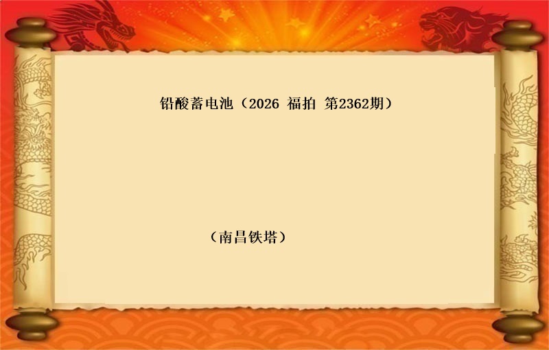 铅酸蓄电池（按吨拍卖）（2026 福拍 第2362期）