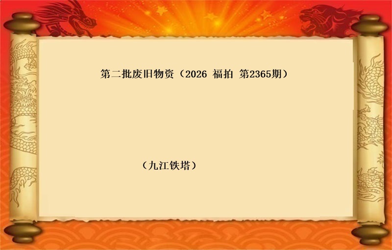 第二批废旧物资（按吨拍卖）（2026 福拍 第2365期）