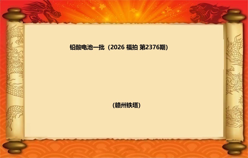 铅酸电池一批（按吨拍卖）（2026 福拍 第2376期 ）