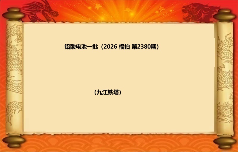 铅酸电池一批（按吨拍卖）（2026 福拍 第2380期）