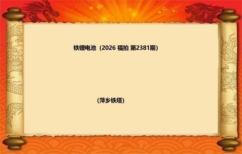 铁锂电池（按吨拍卖）（2026 福拍 第2381期）