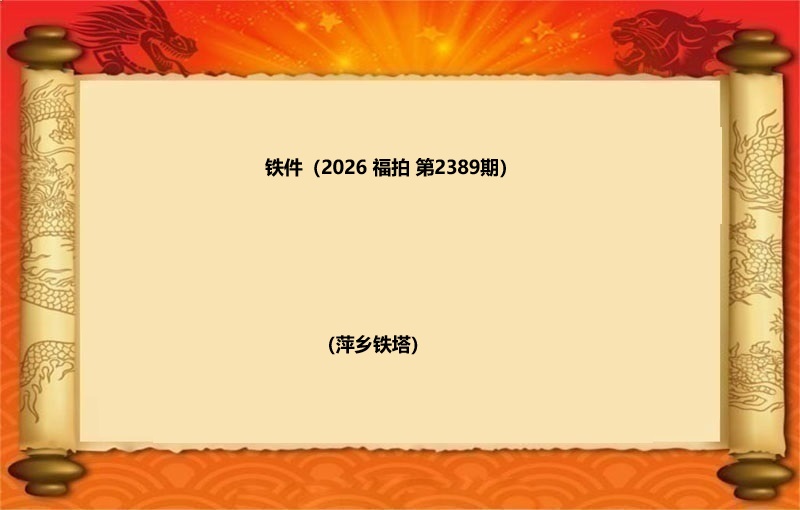 铁件（按吨拍卖）（2026 福拍 第2389期）