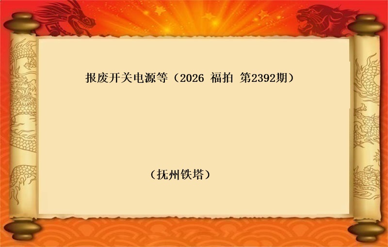 报废开关电源等（按吨拍卖）（2026 福拍 第2392期）