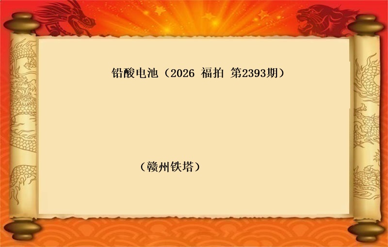 铅酸电池（按吨拍卖）（2026 福拍 第2393期）