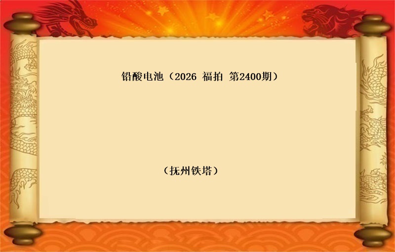 铅酸电池（按吨拍卖）（2026 福拍 第2400期）