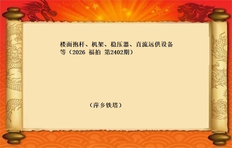 福中达第2449期拍卖公告